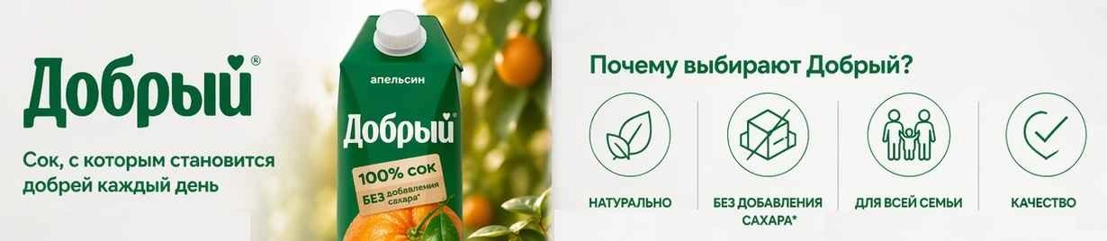 Добрый сок