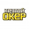 Крутой Окер